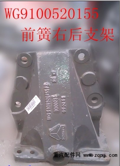 WG9100520155,前簧右后支架,濟(jì)南天龍達(dá)汽配有限公司