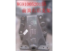 WG9100520155,前簧右后支架,濟(jì)南天龍達(dá)汽配有限公司