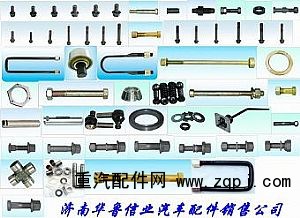 ,各種螺絲、羅栓,濟南約書亞汽車配件有限公司（原華魯信業(yè)）