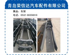 ,陜汽、重汽、一汽、北奔、歐曼各廠牽引自卸車架,青島榮信達(dá)汽車配件有限公司