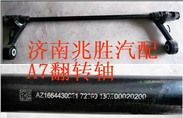 AZ1664430021,翻轉(zhuǎn)軸裝配總成,濟南兆勝重汽銷售中心