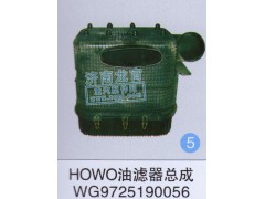 WG9725190056,HOWO油濾器總成,濟南龍霄經(jīng)貿(mào)有限責任公司