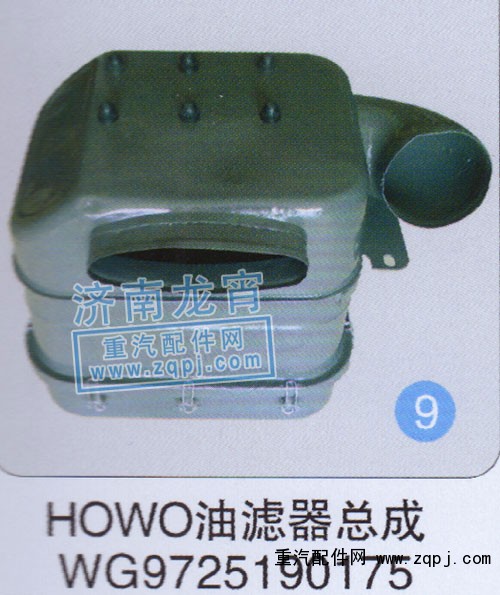 WG9725190175,HOWO油濾器總成,濟(jì)南龍霄經(jīng)貿(mào)有限責(zé)任公司