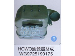 WG9725190175,HOWO油濾器總成,濟(jì)南龍霄經(jīng)貿(mào)有限責(zé)任公司