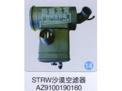 AZ9100190160,STRW沙漠空濾器,濟南龍霄經(jīng)貿(mào)有限責(zé)任公司