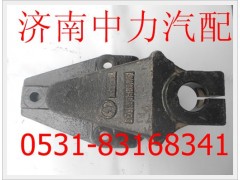 DZ9100520051/0,德龍前簧后支架,濟南中力汽車零部件有限公司