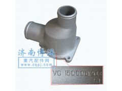 VG1500061203,節(jié)溫器殼,濟南博涵汽配有限公司