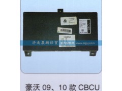 WG9716580023(WG9918580012）,中央控制單元 cbcu（帶程序）,濟(jì)南晨鵬經(jīng)貿(mào)有限公司