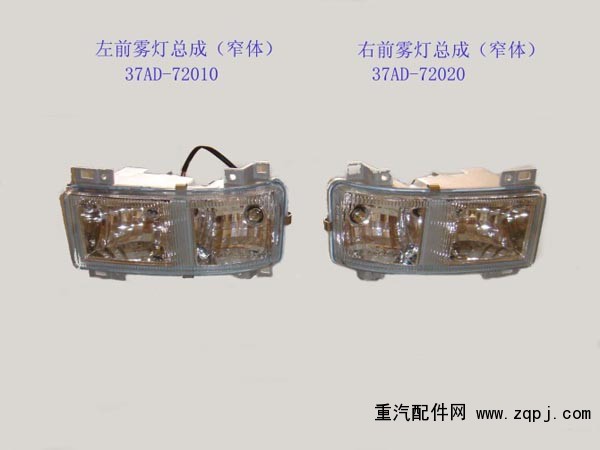 37AD-11010/20,前照燈總成,濟(jì)南琪芹華菱汽車(chē)配件專(zhuān)賣(mài)