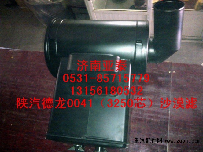 DZ93259190041,陜汽德龍3250沙漠濾總成DZ93259190041,濟南市銘卡汽車配件配件廠