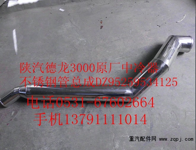 DZ95259534125,陜汽德龍F(tuán)3000原廠中冷器不銹鋼管總成,濟(jì)南尊龍(原天盛)陜汽配件銷售有限公司