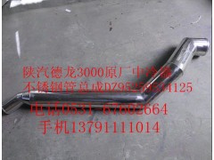 DZ95259534125,陜汽德龍F(tuán)3000原廠中冷器不銹鋼管總成,濟(jì)南尊龍(原天盛)陜汽配件銷售有限公司