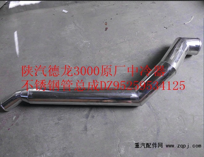 DZ95259534125,陜汽德龍F(tuán)3000原廠中冷器不銹鋼管總成,濟(jì)南尊龍(原天盛)陜汽配件銷售有限公司