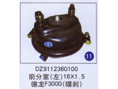 DZ9112360100,,山東明水汽車(chē)配件廠有限公司銷(xiāo)售分公司