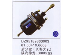 DZ95189363003 81.50410.6608,,山東明水汽車配件廠有限公司銷售分公司