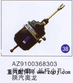 AZ9100368303,,山東明水汽車配件有限公司配件營銷分公司