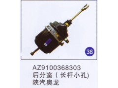 AZ9100368303,,山東明水汽車配件有限公司配件營銷分公司