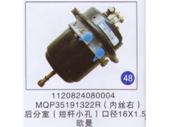 1120824080004，MQP35191322R,,山東明水汽車配件廠有限公司銷售分公司