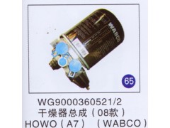 WG9000360521/2,,山東明水汽車配件有限公司配件營銷分公司