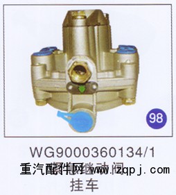 WG9000360134/1,緊急繼動(dòng)閥,濟(jì)南重工明水汽車配件有限公司