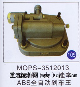 MQPS-3512013,,山東明水汽車配件廠有限公司銷售分公司