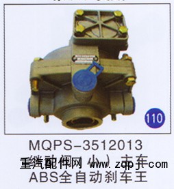 MQPS-3512013,,山東明水汽車配件廠有限公司銷售分公司