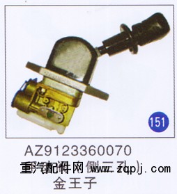 AZ9123360070,,山東明水汽車(chē)配件廠有限公司銷(xiāo)售分公司