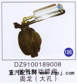 DZ9100189008,排氣制動蝶閥(大孔),濟南重工明水汽車配件有限公司