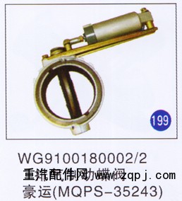 WG9100180002/2,,山東明水汽車配件廠有限公司銷售分公司