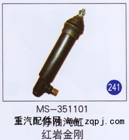 MS-351101,,山東明水汽車配件廠有限公司銷售分公司