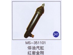 MS-351101,,山東明水汽車配件廠有限公司銷售分公司