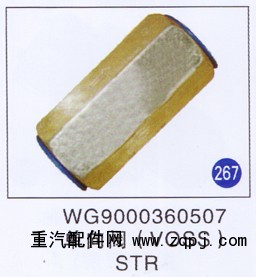 WG9000360507,,山東明水汽車配件有限公司配件營銷分公司