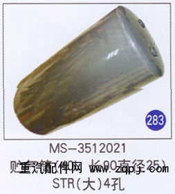 MS-3512021,,山東明水汽車配件廠有限公司銷售分公司