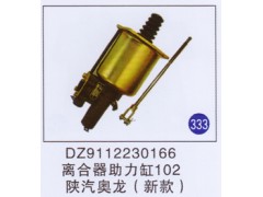 DZ9112230166,,山東明水汽車配件有限公司配件營銷分公司