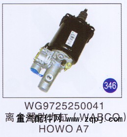 WG9725250041,,山東明水汽車配件有限公司配件營銷分公司