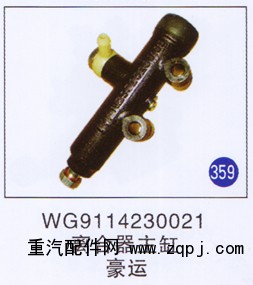 WG9114230021,,山東明水汽車配件有限公司配件營(yíng)銷分公司