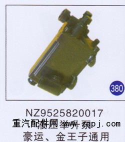 NZ9525820017,,山東明水汽車配件廠有限公司銷售分公司