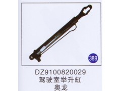 DZ9100820029,駕駛室舉升缸,濟南重工明水汽車配件有限公司