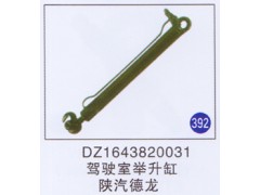 DZ1643820031,,山東明水汽車配件廠有限公司銷售分公司