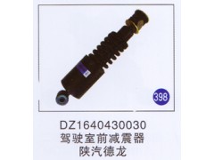 DZ1640430030,,山東明水汽車配件有限公司配件營(yíng)銷分公司