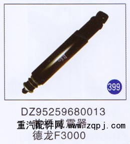 DZ95259680013,,山東明水汽車配件有限公司配件營銷分公司