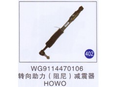 WG9114470106,,山東明水汽車配件有限公司配件營銷分公司