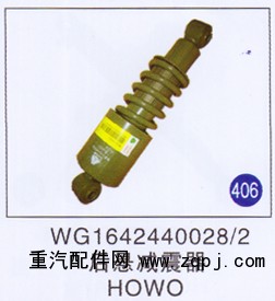 WG1642440028/2,,山東明水汽車(chē)配件有限公司配件營(yíng)銷(xiāo)分公司