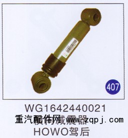 WG1642440021,,山東明水汽車配件有限公司配件營銷分公司