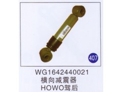 WG1642440021,,山東明水汽車配件有限公司配件營銷分公司