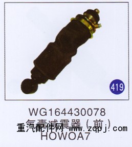 WG164430078,,山東明水汽車(chē)配件廠有限公司銷(xiāo)售分公司