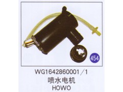 WG1642860001/1,噴水電機(jī),濟(jì)南重工明水汽車配件有限公司