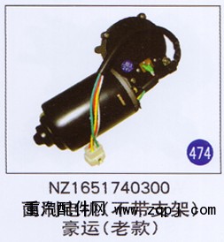 NZ1651740300,,山東明水汽車配件有限公司配件營銷分公司