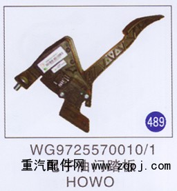 WG9725570010/1,電子油門踏板,濟南重工明水汽車配件有限公司