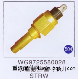 WG9725580028,水溫感應(yīng)塞(大),濟南重工明水汽車配件有限公司